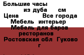 Большие часы Philippo Vincitore  из дуба  42 см › Цена ­ 4 200 - Все города Мебель, интерьер » Мебель для баров, ресторанов   . Ростовская обл.,Гуково г.